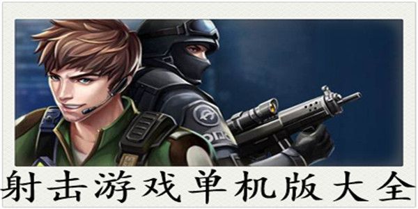 動(dòng)作射擊單機(jī)游戲大全