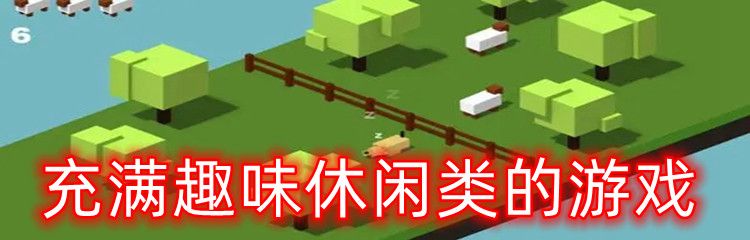 有趣的休閑類游戲盤點2023