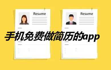 手機制作簡歷的app免費下載