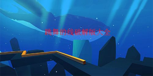 跳舞的線破解版解鎖所有關卡無限鉆石