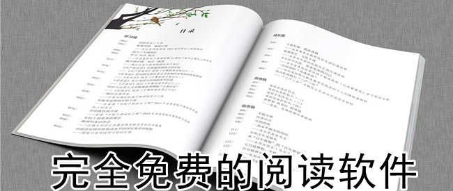 完全免費的閱讀軟件推薦