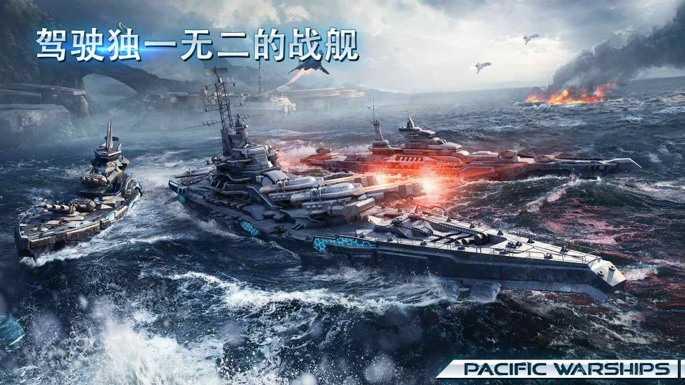 太平洋軍艦大海戰(Pacific Warships)