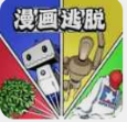 漫畫逃脫中文版