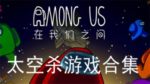 高人氣的太空殺游戲推薦