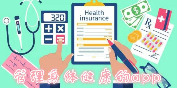 管理身體健康的app排行榜