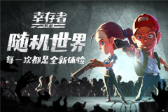 幸存者危城變態版