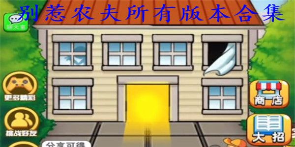 別惹農夫全部隱藏角色解鎖