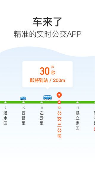 車來了實時公交