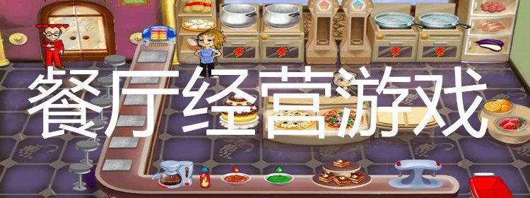 好玩的飯店經營類單機小游戲合集