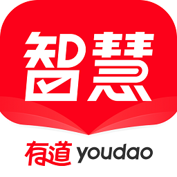 有道智慧學(xué)習(xí)
