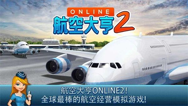 航空大亨2國際服(AT Online 2)