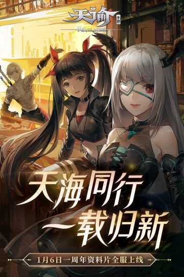 天諭手游