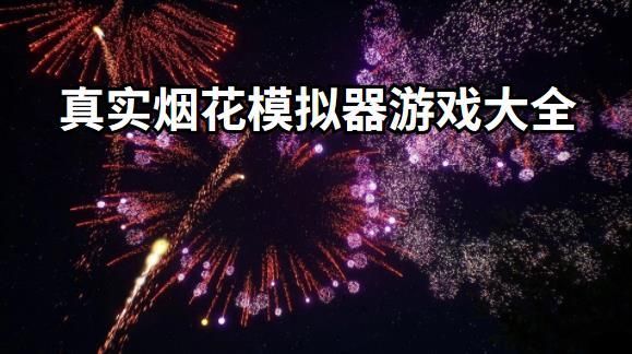 煙花模擬器2023年最新版