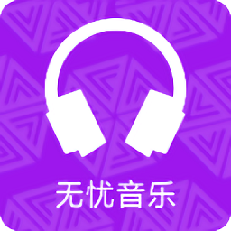 無憂音樂