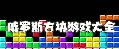 俄羅斯方塊手機版下載免費