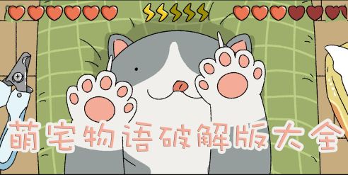 萌宅物語國際版破解版2023下載