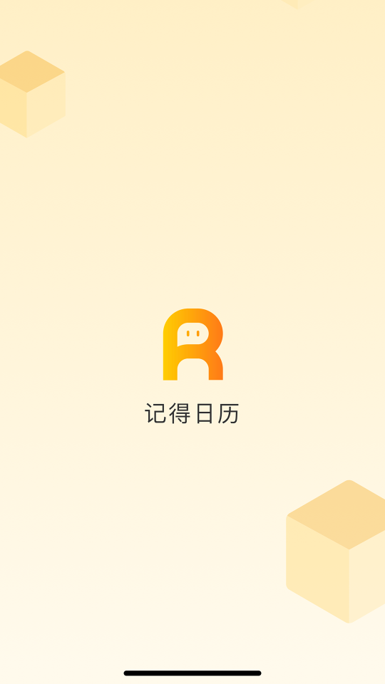 記得日歷