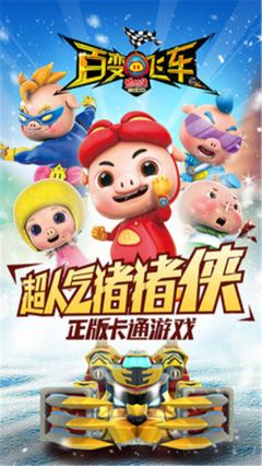 豬豬俠百變飛車手游安卓版