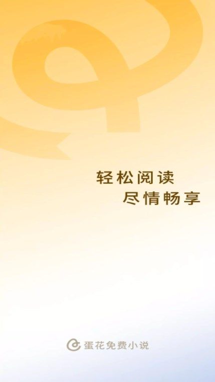 蛋花免費小說