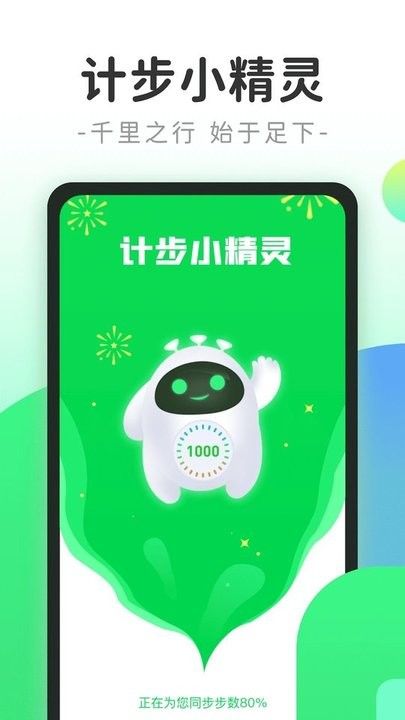 計步小精靈
