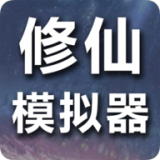 修仙模擬器我要修真(修仙模擬器-我要修真)