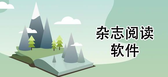 十大時尚雜志app排名