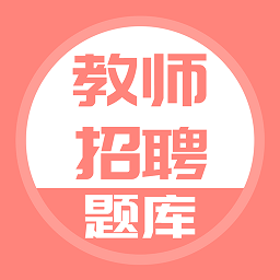 教師招聘