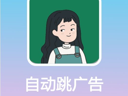 自動跳過開屏廣告的軟件合集