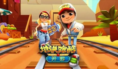 地鐵跑酷魔改版本大全