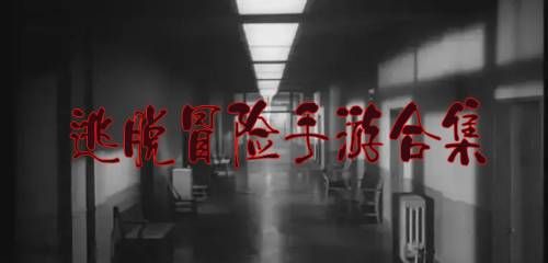 冒險解謎的逃脫游戲大全