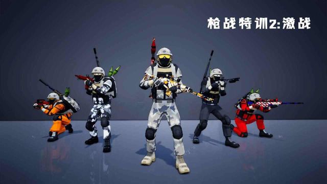 槍戰特訓2激戰最新版