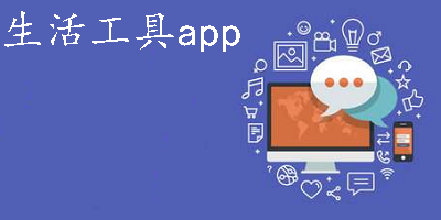 生活工具軟件下載免費