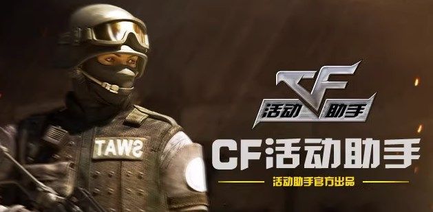 cf活動助手一鍵領取