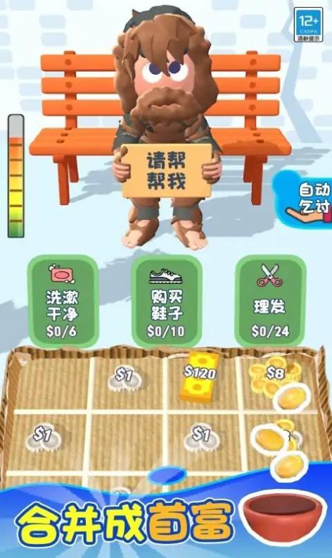 乞丐的逆襲