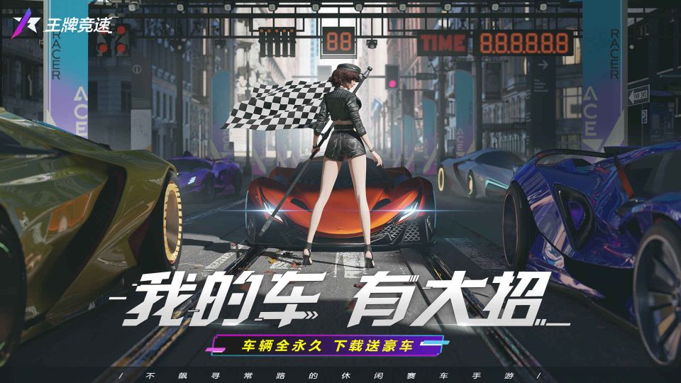 王牌競速國際服先鋒版