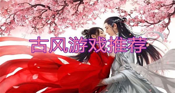 畫質唯美古風手游精選