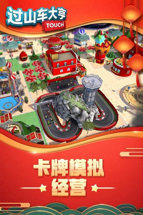 過山車大亨手機版