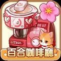 百合咖啡廳