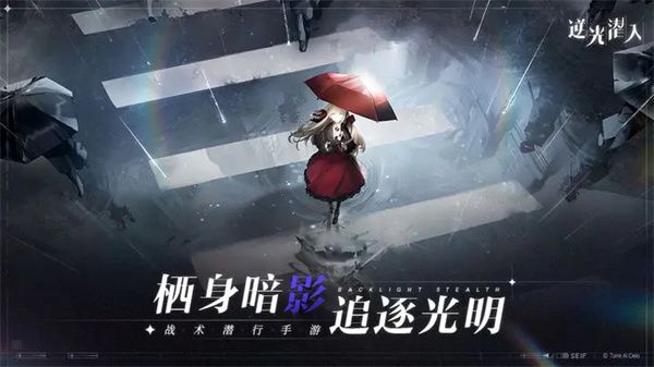 逆光潛入
