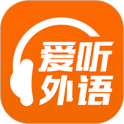 愛聽外語