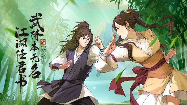 無名江湖