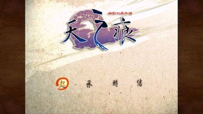 軒轅劍三外傳天之痕