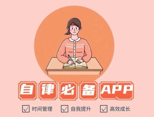 自律軟件推薦學生黨