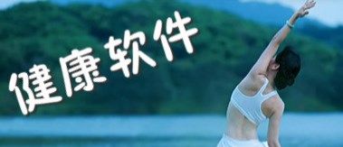 健康軟件免費下載