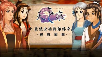軒轅劍三外傳天之痕