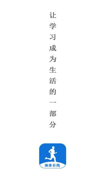 強體在線