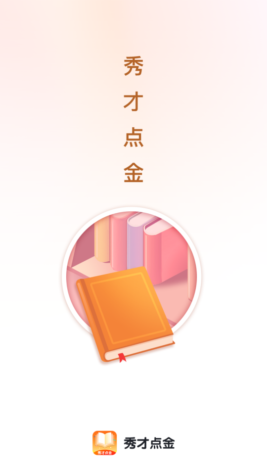 秀才點金
