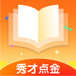 秀才點(diǎn)金