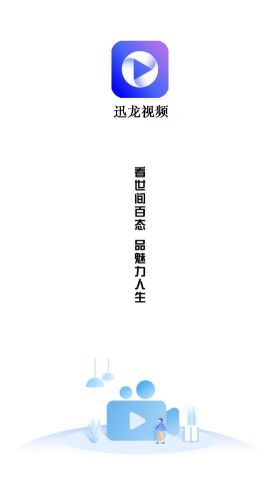 迅龍視頻