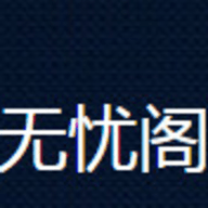 無憂閣小說